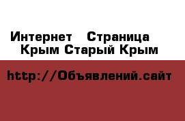  Интернет - Страница 7 . Крым,Старый Крым